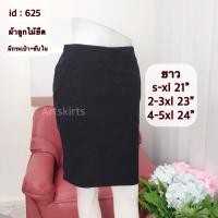 ราคา artSkirts กระโปรงทำงาน กระโปรงแฟชั่นกระโปรงสีดำ ผ้าลูกไม้ยืด กระโปรงทรงตรง กระโปรงทรงสอบ กระโปรงรหัส 625 (18449315003)