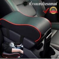 ราคา ที่วางแขนในรถยนต์ ที่พักแขน ที่ท้าวแขนหุ้มหนัง (5166290991)