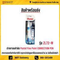ราคา ปากกาลบคำผิด Pentel Fine Point CORRECTION PEN (7607619764)