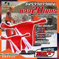 ราคา ธงราวขาวแดง ธงเซฟตี้ ธงกั้นเขต กั้นพื้นที่ ธงถนน ธงสามเหลี่ยม ธงก่อสร้าง ธงพลาสติก ยาว 20 เมตร ทนแดด ทนฝน (17176980372)