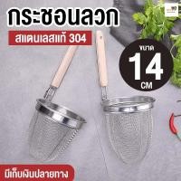 ราคา ที่ลวกก๋วยเตี๋ยว ที่ลวกเส้น ไม้ลวกก๋วยเตี๋ยว กระชอนลวกก๋วยเตี๋ยว ตะกร้อลวกเส้น ที่ลวกก๋วยเตี๋ยว กระชอนลวกสแตนเลสด้ามไม้อย่างดี (21056934343)