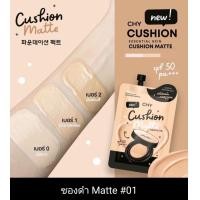 ราคา แท้ CHY Cushion Matte โฮยอน คุชชั่น แมทท์ สินค้าพร้อมส่ง (20987376194)