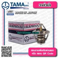 ราคา TAMA วาล์วน้ำ VIOS YARIS INNOVA 1JZ 2JZ VIGO เบนซิน 82องศา THERMOSTAT ผลิตจากประเทศญี่ปุ่น (676576390)