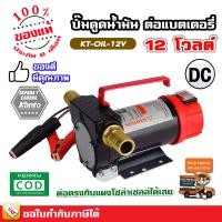 ราคา เครื่องดูดน้ำมัน ปั๊มดูดน้ำมัน ใช้แบตเตอรี่ DC 12V DC 24V รุ่น KT OIL 24V KT OIL 12V แคนโต้ KANTO เครื่องสูบน้ำมัน (7512060129)
