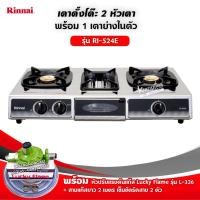 ราคา RINNAI เตาแก๊สตั้งโต๊ะ 2 หัวเตา พร้อมเตาย่าง รุ่น RI 524E ตัวใหม่มาแทนรุ่น RI 514E เลือกชนิดหัวปรับได้ (17193022081)