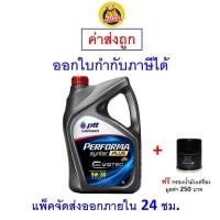 ราคา ส่งไว ของแท้ ล็อตใหม่ น้ำมันเครื่อง ปตท PTT Performa Syntec Plus Evotec 5W 30 5W30 API SP เบนซิน กึ่งสังเคราะห์ (20984980848)