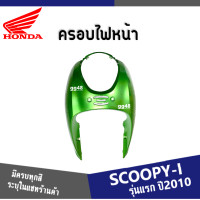 ราคา แฟริ่ง ชุดสี SCOOPY i ปี2009 2010 2011 ให้เลือก6สีเดิม สินค้าเบิกศูนย์แท้100 ชุดสีสกูปปี้ไอ2010 แฟริ่งฮอนด้า สกูบปี้ไอ 2010 ระบุสีในแชทค่ะ (13413790133)