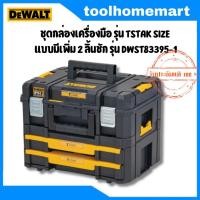 ราคา DEWALT ชุดกล่องเครื่องมือ รุ่น DWST83395 1 TSTAK SIZE แบบมีเพิ่ม 2 ลิ้นชัก (20547616957)
