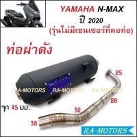 ราคา ท่อชาญสปีด CHANSPEED ท่อผ่า หมก และ ท่อผ่า ดัง เสียงเพราะ สำหรับ Nmax ปี 2015 2019 และ Nmax ปี 2021 2023 ท่อผ่าเสียงดัง ใช้เฉพาะในสนามแข่งเท่านั้น ท่อผ่าnmax ท่อnmax ท่อnmax155 ท่อผ่าNmax2021 (2126195