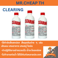 ราคา CLEARING น้ำยาขจัดปัญหาท่อน้ำอุดตัน ขนาด 500 ซีซี สลายคราบไขมันอ่างล้างจาน และ ให้ประสิทธิภาพสูง ใช้กำจัดสิ่งสกปรก สิ่งอุดตันต่างๆ เคลียร์ริ่ง (20505181950)