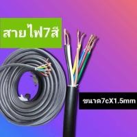 ราคา สายไฟ7สีสายไฟ7สาย สายไฟรถพ่วง ขนาด7cX1 5mm PVC PVC 600 V 70 ํC ราคาต่อ1เมตร POTENZA CABLE CONTROL 7X1 5 SQMM PVC PVC 600 V 70 ํC (15223520356)