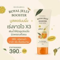 ราคา ริชราเบล บูสเตอร์นมผึ้ง Richrabell royall jelly lotion ที่สุดของโลชั่นบำรุงผิวกาย กระจ่างใส x3 และ เน้นชุ่มชื่นยาวนาน (20947260844)
