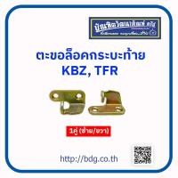 ราคา ISUZU ตะขอเกี่ยวฝาท้าย ตะขอล็อคกระบะท้าย อีซูซุ KBZTFR 1คู่ ซ้าย ขวา (20905388645)