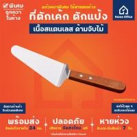 ราคา Home Office ที่ตักเค้ก สแตนเลส ด้ามไม้ ตักพิซซ่า ตักขนม ตักแป้ง ตักพาย ตักชีส ตักเบเกอรี่ เกรียงตักเค้ก เกรียงทำขนม (8765110391)