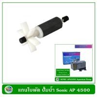 ราคา แกนใบพัด ปั๊มน้ำ ปั๊มน้ำพุ Sonic AP 1600 AP 2500 AP 3500 AP 4500 AP 5000 (15091856655)