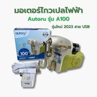 ราคา มอเตอร์ไกวเปลไฟฟ้า รุ่น A100 รุ่นใหม่ 2023 สาย USB (19796116330)