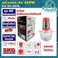 ราคา เครื่องปั่น เครื่องบด สับ SKG รุ่นSK 6616 โถ1 5ลิตร กำลัง450วัตต์ ไฟฟ้า เครื่องผสมอาหาร เครื่องบดเนื้อสัตว์ OK AUDIO THAILAND (9706457261)