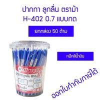 ราคา กล่อง 50 ด้าม ปากกาลูกลื่น ตราม้า H 402 0 7 มม แบบกด สีน้ำเงิน สีแดง (18510860416)