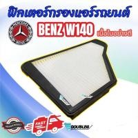 ราคา ฟิลเตอร์กรองแอร์รถยนต์ BENZ W140 ฟิลเตอร์ W140 กรองแอร์ เบนซ์ W140 ฟิลเตอร์แอร์ BENZ S CLASS W140 กรองอากาศ MERCEDES BENZ S280 W140 ฟิลเตอร์กรองแอร์ BENZ (20526509949)