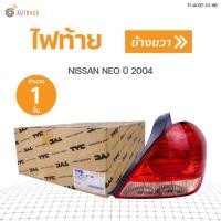 ราคา ไฟท้าย NISSAN SUNNY NEO นีโอ 2004 2005 2006 รุ่นท้ายแตงโม ราคา 1 ดวง TYC (9029982966)