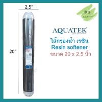 ราคา Aquatek ไส้กรองเรซิ่น ไส้กรองน้ำเรซิ่น ไส้กรอง Resin รุ่น Resin 20 ยาว 20นิ้ว มี 3 ยี่ห้อ Hydromax AQUATEK Purity Pro (20962819480)