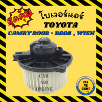 ราคา โบเวอร์ TOYOTA CAMRY 2002 2005 ACV30 WISH 2006 2010 โตโยต้า คัมรี่ วิช พัดลมแอร์ พัดลม แอร์ โบลเวอร์แอร์ โบเวอร์แอร์ (11197098107)