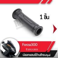 ราคา ปลอกแฮนด์ Forza300 ปี2013 2015ปลอกแฮนด์ ปลอกแฮนด์ซ้ายอะไหล่แท้มอไซ อะไหล่แท้ฮอนด้า (2276384532)