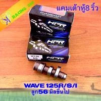 ราคา แคมเต้าหู้8ริ้ว Wave125R S i บังลม ของแท้ 100 ลูก 56มิลขึ้นไป แคมเต้าหู้แปดริ้วเวฟ อะไหล่แต่งเวฟ (20507702302)
