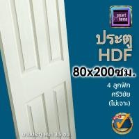ราคา ประตู HDF ลาย 4 ลูกฟัก มี 3 ขนาด 70x200 80x200 90x200 สำหรับภายใน ประตูห้อง ประตูห้องทั่วไป ประตูลูกฟัก (16983028746)