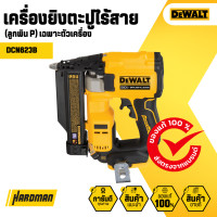 ราคา เครื่องยิงตะปูไร้สาย ลูกพิน 23GA DEWALT DCN623B 20V ตัวเปล่า (20814944744)