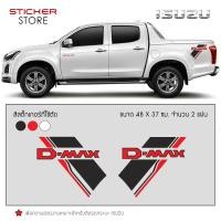 ราคา สติ๊กเกอร์ สติ๊กเกอร์ติดรถ ติดข้างรถ อีซูซุ ดีแม็ก อุปกรณ์แต่งรถ รถแต่ง รถซิ่ง รถยนต์ รถกระบะ ISUZU D MAX Stickers Decals (353964081)