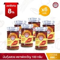 ราคา พ่อขวัญ Official Store มันกุ้งเสวย 100กรัม 6 กระปุก Por Kwan Shrimp paste with bean oil 100g 6 pcs (16318595562)