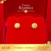 ราคา e115 Pikunthong ต่างหูทอง หุ้มทอง ๑๐๐ แป้นเจาะ ไม่ลอก ไม่ดำ ต่างหู ตุ้มหูทอง หุ้มทอง ชุบทอง หุ้มทองแท้ เกรดพิเศษ ร้าน พิกุลทอง (10484994517)