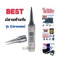 ราคา BEST ปลาย I แหลม อุปกรณ์ปลายหัวแร้งบัดกรี ใช้กับ GORDAK 936A952A968D (4473410933)