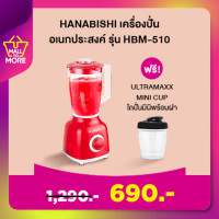 ราคา คอนเฟิร์มของแท้ 1 แถม 1 Hanabishi เครื่องปั่นอเนกประสงค์ รุ่น HBM 510 ฟรี แก้วคัพพกพาพร้อมฝาปิด 1 ใบ (20882231056)