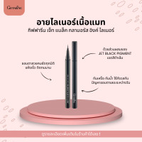 ราคา อายไลเนอร์ เนื้อแมท ติดทนนาน กันเหงื่อ กันน้ำ กิฟฟารีน เจ็ท แบล็ค กลามอรัส อิงค์ ไลเนอร์ (17124378057)