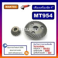 ราคา เฟือง MT954 MAKTEC ชุดเฟืองเครื่องขัด 4 MT954 For MAKTEC เฟืองลูกหมู 4 นิ้ว MT954 มาเทค เฟืองเครื่องเจียร 4 นิ้ว MT954 (13574198573)