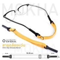 ราคา MOKHA สายคล้องแว่น สายแว่นตา สายผ้ายืด glasses band for sports ปรับความยาวได้ คล้องแว่น กันแว่นลื่นหลุด (19831034905)