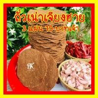 ราคา ถั่วเน่าแผ่น จำนวน 3 แผ่น 19 บาท จากเจียงฮายเจ้า ถั่วเน่าแข็บ ถั่วเน่า ถั่วเน่าเมอะ ถั่วเน่าป่น ทำน้ำเงี้ยว ขั้นตอนทำสะอาด คัดวัตถุดิบ (9434731912)