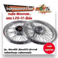 ราคา ชุดล้อ เวฟ110i เวฟ125i ปลาวาฬ DREAM SUPERCUB CZI โลล้อ ดุมเดิม อัดบูช ขอบล้อ1 20x17 ราคาต่อ 1 คู่ อะไหล่แต่งรถ110i ล้อเวฟ125 ปลาวาฬ ล้อดรีม ล้อโล (20603572234)
