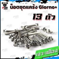 ราคา น็อตชุดแคร้งGiorno น็อตชุดแคร้งจิออโน่ จำนวน 13 ตัว สแตนเลสแท้ น็อตชุดแคร้งเครื่องGiorno หัวฉีด น็อตแคร้งเครื่องHonda Giorno (20590665520)