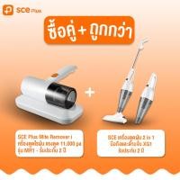 ราคา ออก E Tax ลดหย่อนภาษีได้ SCE เครื่องดูดฝุ่น 2 in 1 มือถือและด้ามจับ XG1 รับประกัน 2 ปี (21158338097)