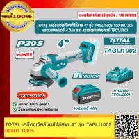 ราคา TOTAL เครื่องเจียร์ไฟฟ้าไร้สาย 4 รุ่น TAGLI1002 100 มม 20V ไม่รวมแบตเตอรี่และอุปกรณ์ชาร์จ ของแท้ 100 ราคารวม VAT แล้ว ส่งฟรี ร้านเป็นตัวแทนจำหน่าย (16475237178)