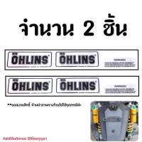 ราคา สติ๊กเกอร์OHLINS สติ๊กเกอร์ติดกระป๋องโช๊ค OHLINS แบบใส ติดแน่น สติ๊กเกอร์ตกแต่งรถ (9718304424)