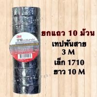 ราคา เทปพันสายไฟ เทปพันสายสีดำ ตรากวาง ตราหัวกวาง กวางเล็ก กวางใหญ่ 3M เทป 3M เล็ก1710 เทป 3M ใหญ่790 (20393136040)