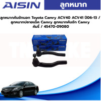ราคา Aisin ลูกหมากคันชักนอก Toyota Camry ACV40 ACV41 ปี06 13 ลูกหมากปลายแร็ค Camry ลูกหมากคันชัก Camry คัมรี่ 45470 09080 (19736763022)