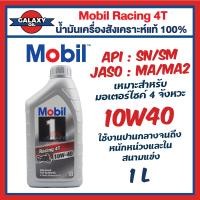 ราคา น้ำมันเครื่องโมบิล สังเคราะห์ 100 Mobil 1 Racing 4T เบอร์ 10W 40 และ 15W 50 ขนาด 1 ลิตร ที่สุดของน้ำมันเครื่องMobil (20403931568)