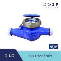 ราคา DH มาตรวัดน้ำ ขนาด 1 นิ้ว 1 1 2 นิ้ว 2 นิ้ว 3 นิ้ว 4 นิ้ว DH Water Meter 1 1 1 2 2 3 4 (19469312563)