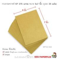 ราคา 555paperplus กระดาษ 5x7 นิ้ว 25แผ่น กระดาษทำการ์ด กระดาษทำบัตรคำ การ์ดปัจฉิม กระดาษทำชิ้นงานสำหรับนักเรียน MP102 (6335142320)