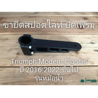 ราคา ขายึดสปอตไลท์ยึดเฟรม Triumph T120 T100 Street Twin ThruxtonR Speed Twin900 1200 Scrambler900 (16600803022)